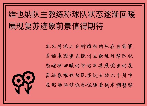 维也纳队主教练称球队状态逐渐回暖展现复苏迹象前景值得期待