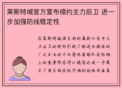 莱斯特城官方宣布续约主力后卫 进一步加强防线稳定性