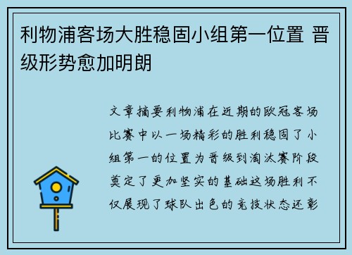 利物浦客场大胜稳固小组第一位置 晋级形势愈加明朗