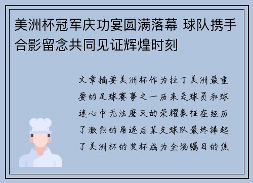美洲杯冠军庆功宴圆满落幕 球队携手合影留念共同见证辉煌时刻