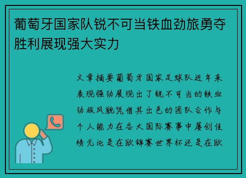 葡萄牙国家队锐不可当铁血劲旅勇夺胜利展现强大实力