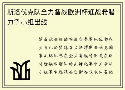斯洛伐克队全力备战欧洲杯迎战希腊力争小组出线
