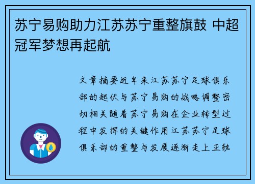 苏宁易购助力江苏苏宁重整旗鼓 中超冠军梦想再起航