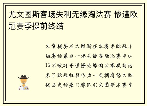 尤文图斯客场失利无缘淘汰赛 惨遭欧冠赛季提前终结