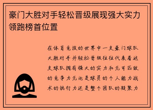 豪门大胜对手轻松晋级展现强大实力领跑榜首位置
