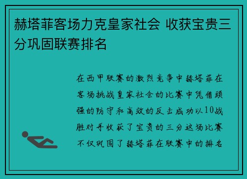赫塔菲客场力克皇家社会 收获宝贵三分巩固联赛排名