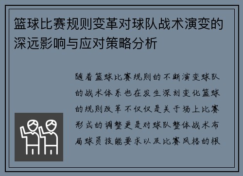 篮球比赛规则变革对球队战术演变的深远影响与应对策略分析