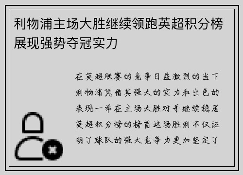 利物浦主场大胜继续领跑英超积分榜展现强势夺冠实力