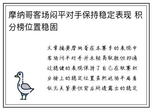 摩纳哥客场闷平对手保持稳定表现 积分榜位置稳固