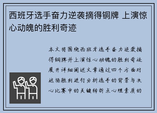 西班牙选手奋力逆袭摘得铜牌 上演惊心动魄的胜利奇迹