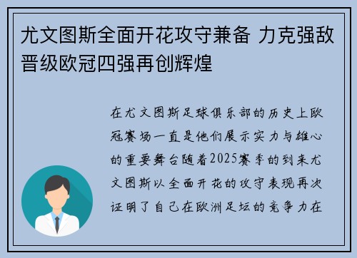 尤文图斯全面开花攻守兼备 力克强敌晋级欧冠四强再创辉煌