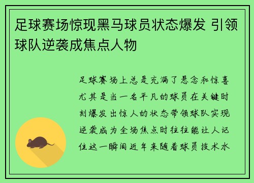 足球赛场惊现黑马球员状态爆发 引领球队逆袭成焦点人物