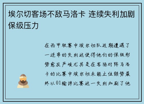 埃尔切客场不敌马洛卡 连续失利加剧保级压力