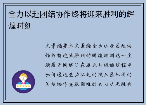 全力以赴团结协作终将迎来胜利的辉煌时刻