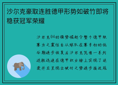 沙尔克豪取连胜德甲形势如破竹即将稳获冠军荣耀