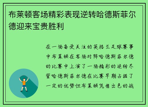布莱顿客场精彩表现逆转哈德斯菲尔德迎来宝贵胜利