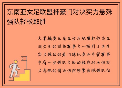 东南亚女足联盟杯豪门对决实力悬殊强队轻松取胜