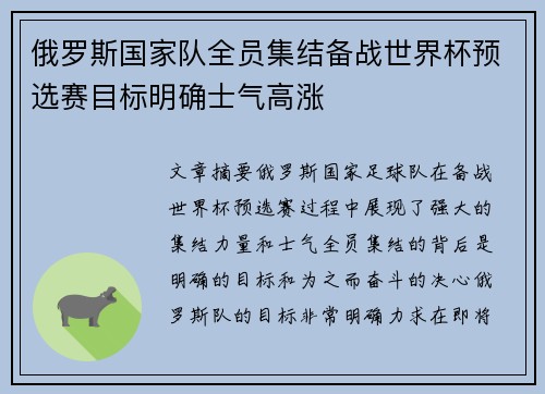 俄罗斯国家队全员集结备战世界杯预选赛目标明确士气高涨