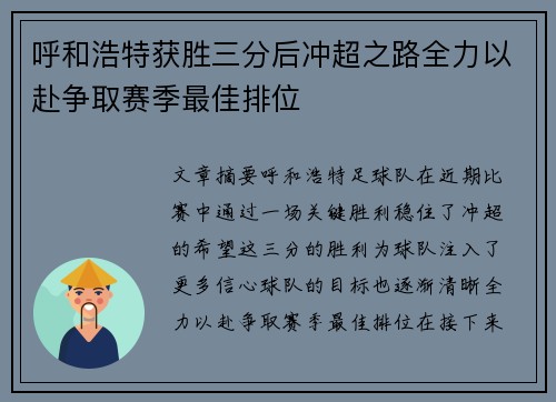 呼和浩特获胜三分后冲超之路全力以赴争取赛季最佳排位
