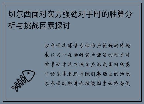 切尔西面对实力强劲对手时的胜算分析与挑战因素探讨