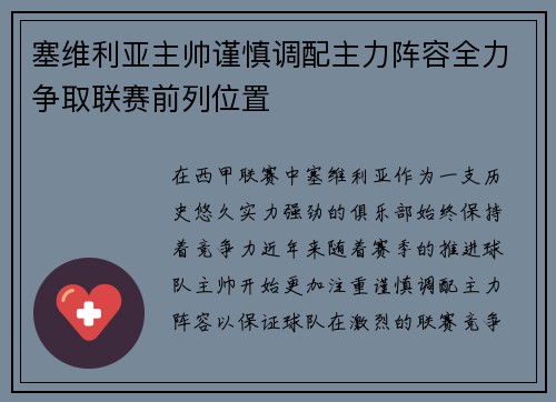 塞维利亚主帅谨慎调配主力阵容全力争取联赛前列位置