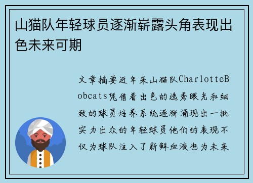 山猫队年轻球员逐渐崭露头角表现出色未来可期