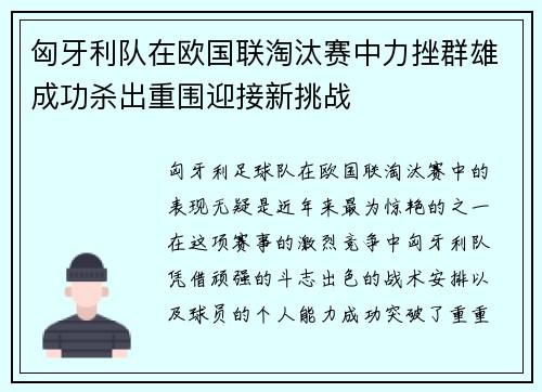 匈牙利队在欧国联淘汰赛中力挫群雄成功杀出重围迎接新挑战