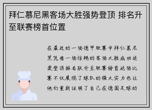 拜仁慕尼黑客场大胜强势登顶 排名升至联赛榜首位置