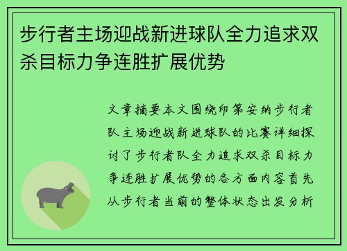 步行者主场迎战新进球队全力追求双杀目标力争连胜扩展优势