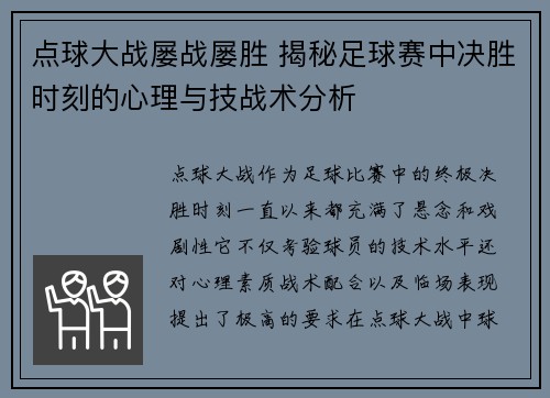 点球大战屡战屡胜 揭秘足球赛中决胜时刻的心理与技战术分析