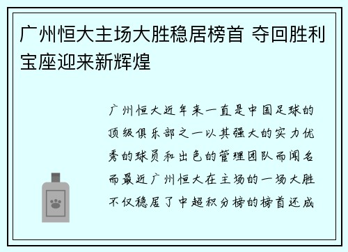 广州恒大主场大胜稳居榜首 夺回胜利宝座迎来新辉煌