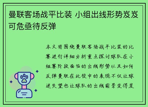 曼联客场战平比装 小组出线形势岌岌可危亟待反弹