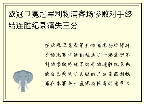 欧冠卫冕冠军利物浦客场惨败对手终结连胜纪录痛失三分