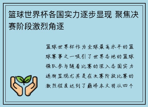 篮球世界杯各国实力逐步显现 聚焦决赛阶段激烈角逐