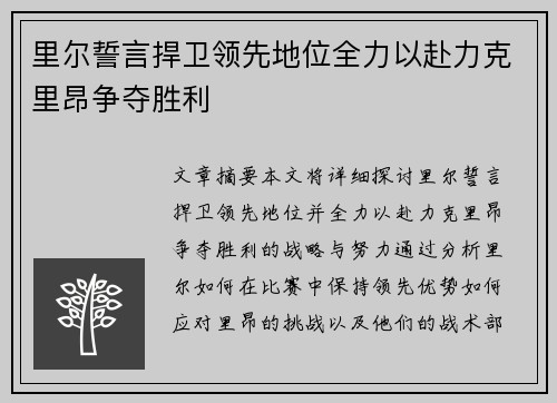 里尔誓言捍卫领先地位全力以赴力克里昂争夺胜利