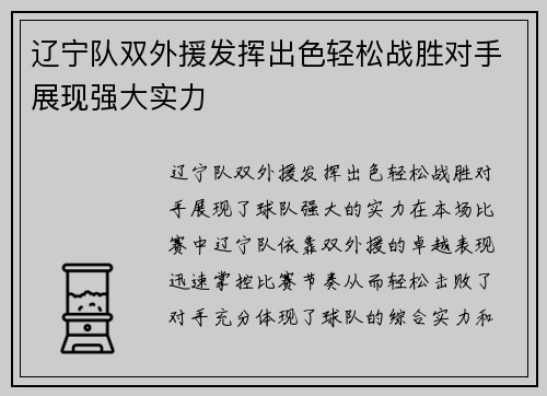 辽宁队双外援发挥出色轻松战胜对手展现强大实力