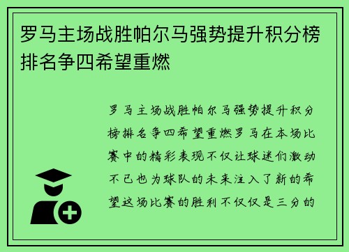 罗马主场战胜帕尔马强势提升积分榜排名争四希望重燃