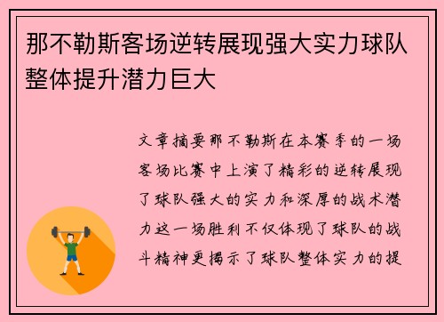 那不勒斯客场逆转展现强大实力球队整体提升潜力巨大