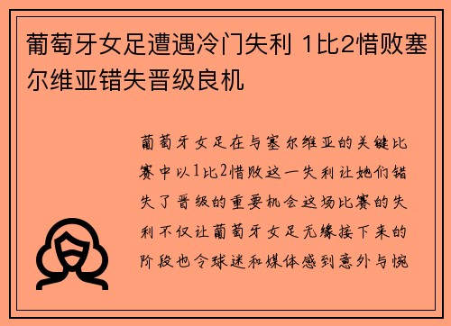 葡萄牙女足遭遇冷门失利 1比2惜败塞尔维亚错失晋级良机