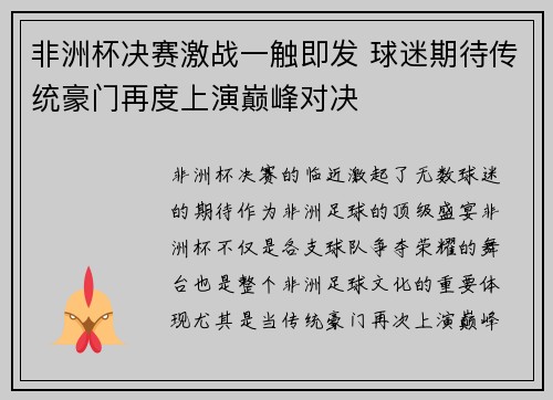 非洲杯决赛激战一触即发 球迷期待传统豪门再度上演巅峰对决