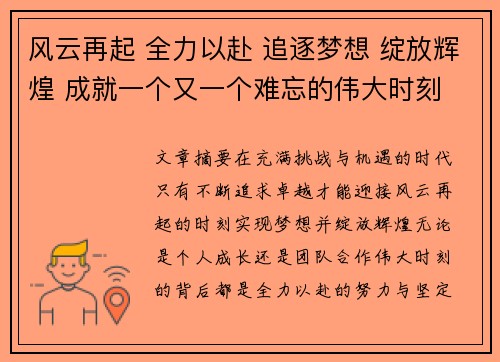 风云再起 全力以赴 追逐梦想 绽放辉煌 成就一个又一个难忘的伟大时刻