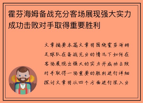 霍芬海姆备战充分客场展现强大实力成功击败对手取得重要胜利