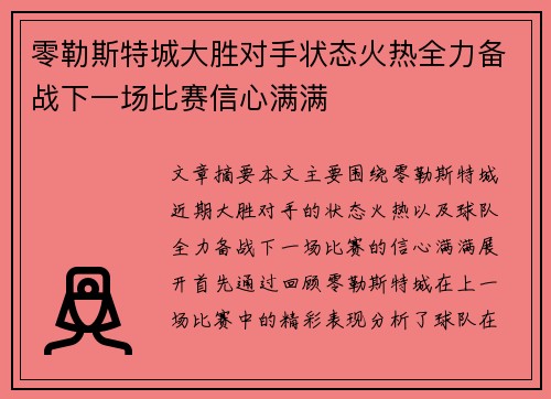 零勒斯特城大胜对手状态火热全力备战下一场比赛信心满满