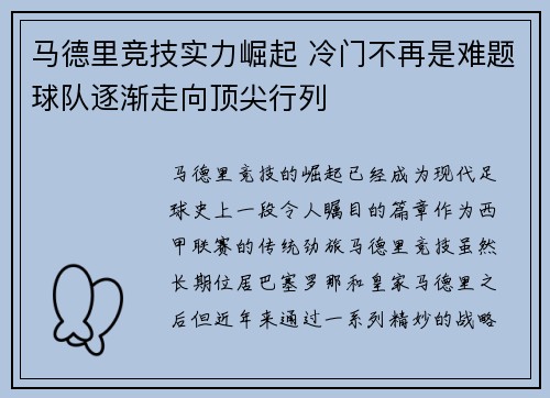 马德里竞技实力崛起 冷门不再是难题球队逐渐走向顶尖行列