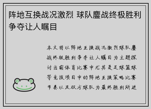 阵地互换战况激烈 球队鏖战终极胜利争夺让人瞩目