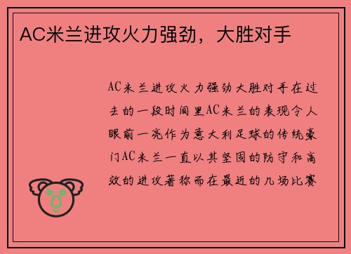 AC米兰进攻火力强劲，大胜对手