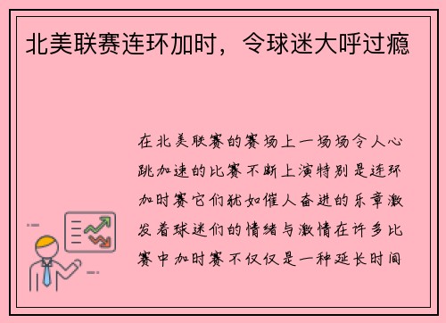 北美联赛连环加时，令球迷大呼过瘾