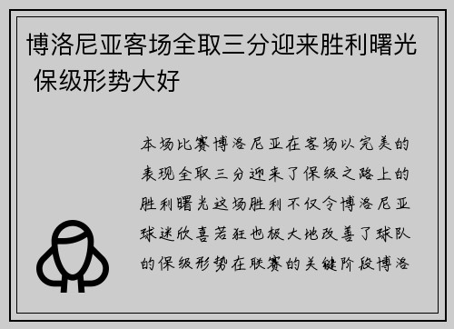 博洛尼亚客场全取三分迎来胜利曙光 保级形势大好
