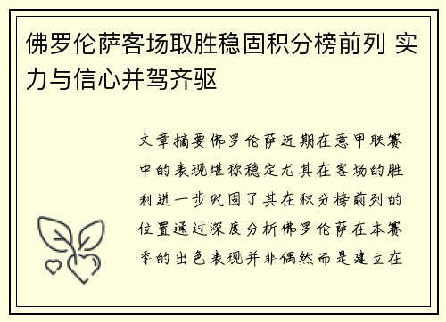 佛罗伦萨客场取胜稳固积分榜前列 实力与信心并驾齐驱