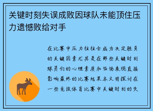 关键时刻失误成败因球队未能顶住压力遗憾败给对手